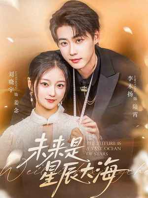 未来是星辰大海（70集）短剧也太好看了