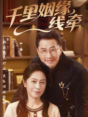 千里姻缘一线牵（35集）太好看了短剧