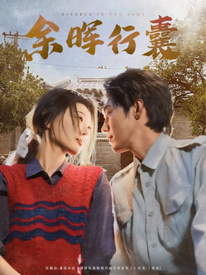 余晖行囊（80集）西瓜短剧免费看