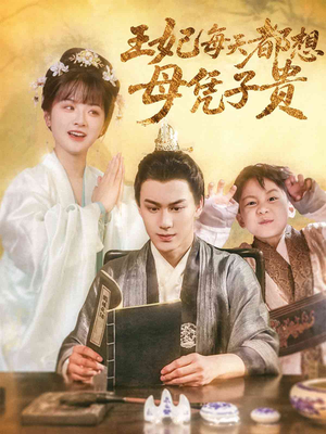 王妃每天都想母凭子贵（60集）甜宠短剧推荐