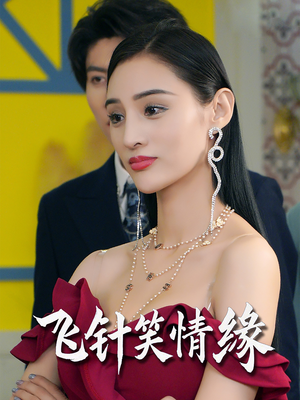 飞针笑情缘（79集）短剧在哪里看