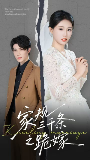 家规三千条之跪嫁（55集）短剧推荐分享