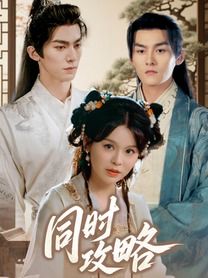 同时攻略（71集）最新热剧免费看