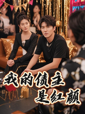 我的债主是红颜（58集）火爆短剧来袭