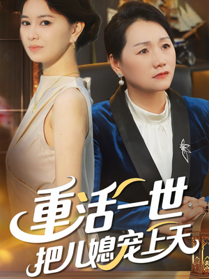 重活一世把儿媳宠上天(60集) 重活一世把儿媳宠上天(60集)UC网盘在线看