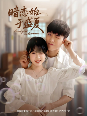 暗恋始于盛夏（82集）全网短剧抢先看