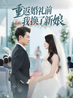 重返婚礼前我换了新娘（35集）短剧精彩推荐