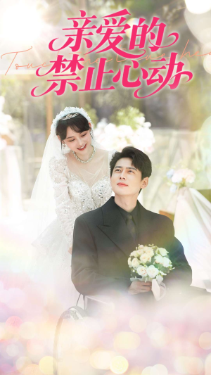 亲爱的禁止心动（96集）看精彩短剧
