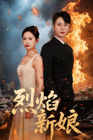 烈焰新娘（64集）在哪看