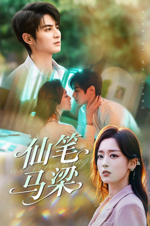 仙笔马梁（78集）一起追短剧