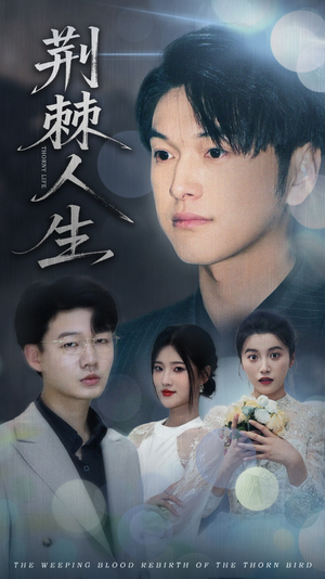 荆棘人生（74集）免费短剧完整版