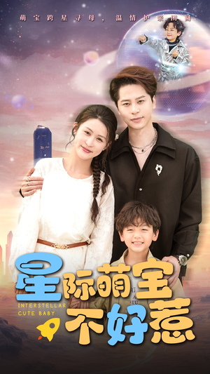 星际萌宝不好惹（54集）短剧精彩片段