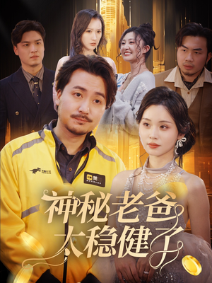 神秘老爸太稳健了（60集）一起追短剧吧