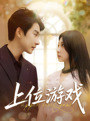 上位游戏（82集）河马免费短剧