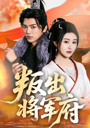 叛出将军府（65集）热门火爆短剧