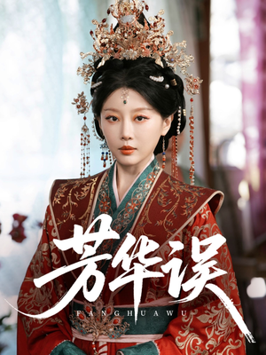 芳华误（65集）短剧抢先看全集