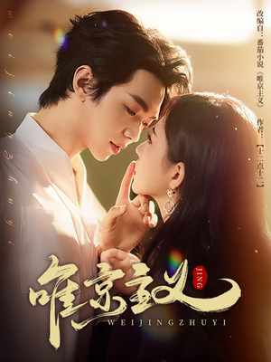 唯京主义（52集）看到大结局