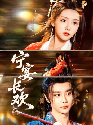 宁宴长欢（86集）原创精彩短剧