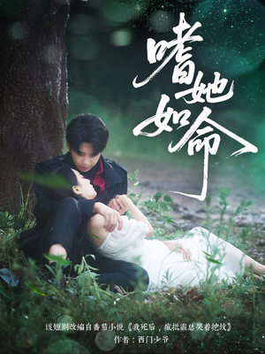 嗜她如命（77集）这部短剧太好看