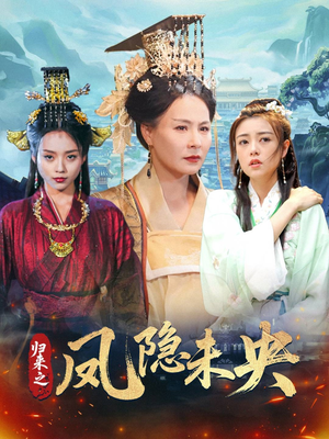 归来之凤隐未央（60集）完整版