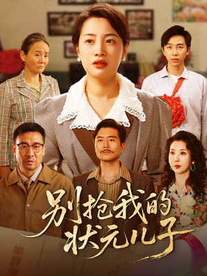 别抢我的状元儿子（50集）每日短剧分享