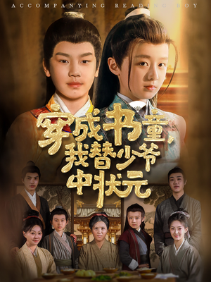 穿成书童我替少爷中状元（81集）热门短剧分享