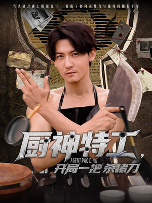 厨神特工开局一把杀猪刀（60集）精彩短剧又来了