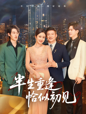 半生重逢恰似初见（90集）短剧分享片段