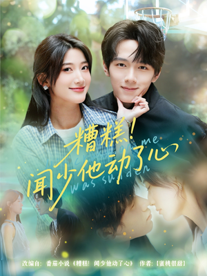 糟糕闻少他动了心（60集）经典回顾免费看