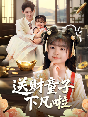 送财童子下凡啦（70集）精彩短剧热播中