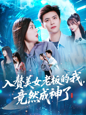 入赘美女老板的我竟然成神了（109集）免费短剧看不停