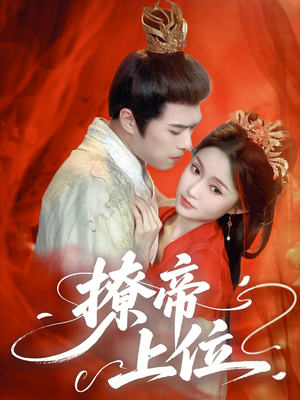 撩帝上位（71集）常回家看看短剧