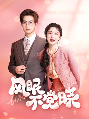 风眠不觉晓（60集）每天短剧分享