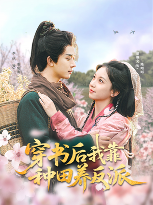 穿书后我靠种田养反派（66集）在哪里可以全集