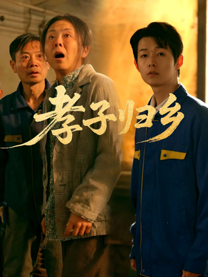 孝子归乡（47集）热门短剧在线看