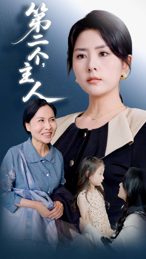 第二个主人（50集）经典老剧免费看