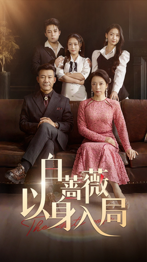 白蔷薇以身入局(82集) 白蔷薇以身入局(82集)超甜短剧分享