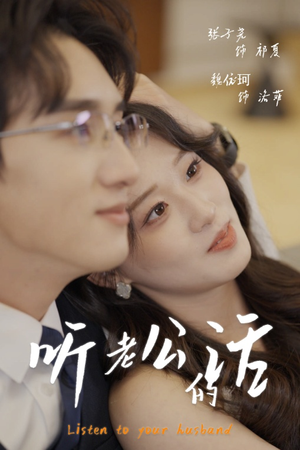 听老公的话（30集）精彩短剧抢先看