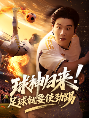 球神归来足球就要使劲踢（61集）在哪个app能看