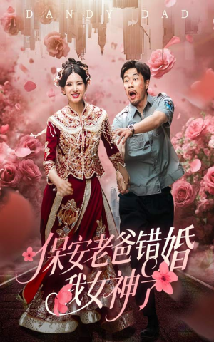 纨绔老爸竟然错婚我女神了（70集）流畅播放免费看