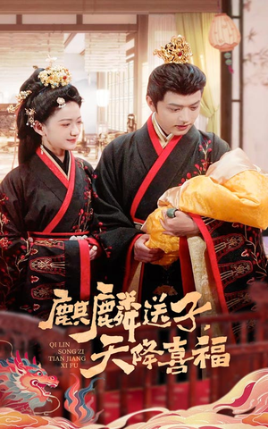 麒麟送子天降喜福（65集）短剧上热门