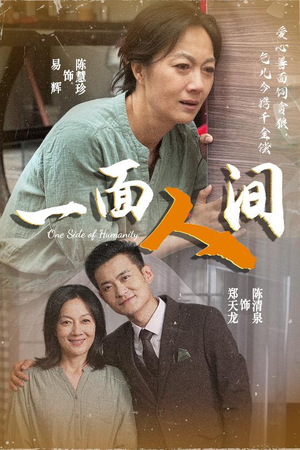 一面人间(60集) 一面人间(60集)热播短剧追不停