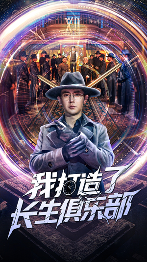 我打造了长生俱乐部（71集）在哪里可以全集