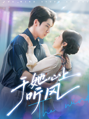 于她心上听风(80集) 于她心上听风(80集)让你一口气看完