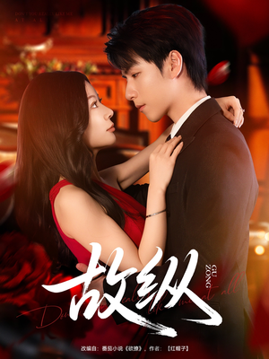 故纵（74集）看过的人都说好