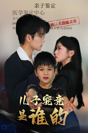 儿子究竟是谁的（60集）大结局太过瘾了