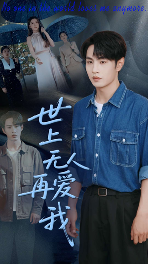 世上无人再爱我（70集）全剧看到大结局