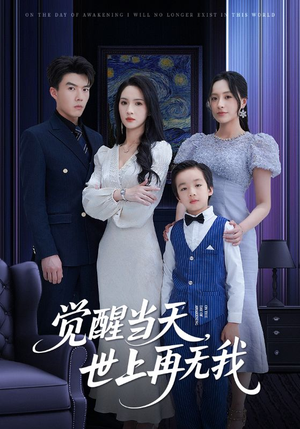 觉醒当天世上再无我(86集) 觉醒当天世上再无我(86集)好看短剧看不停