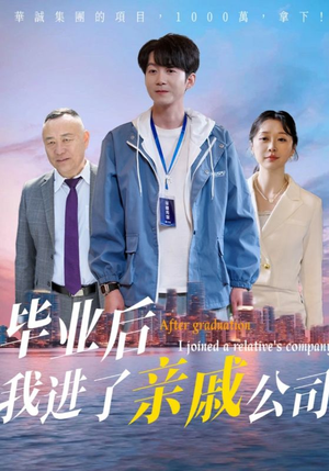 毕业后我进了亲戚公司（50集）第一季