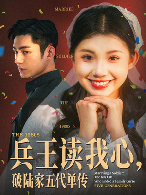 兵王读我心，破陆家五代单传（85集）最近很火的短剧